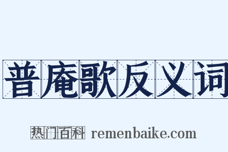 普庵歌反义词是什么意思的图片